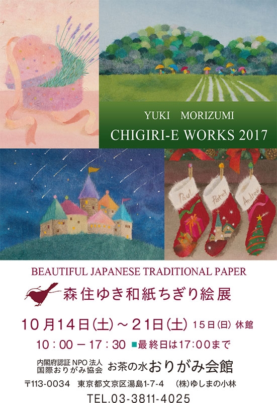 東京都：森住ゆきさん和紙ちぎり絵展　１０月１４～２１日