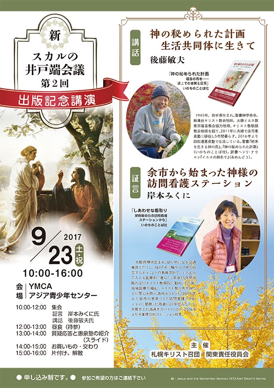 東京都：恵泉塾・新スカルの井戸端会議　ＹＭＣＡアジア青少年センターで８月１１日～１２月２３日
