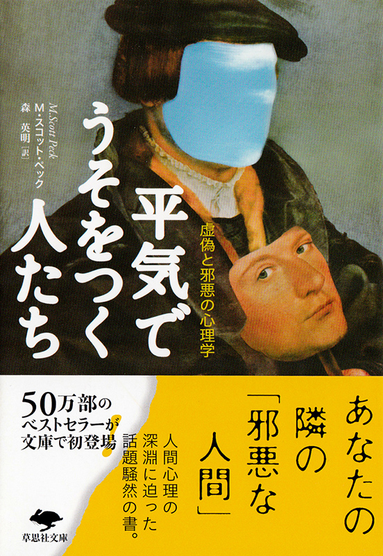 聖書をメガネに　『平気でうそをつく人たち 虚偽と邪悪の心理学』に学ぶ基本メッセージ　宮村武夫