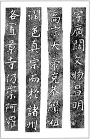 温故知神―福音は東方世界へ（８１）大秦景教流行中国碑の現代訳と拓本２６　川口一彦