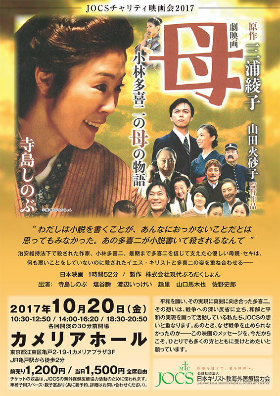 東京都：ＪＯＣＳチャリティー映画会「母　小林多喜二の母の物語」　１０月２０日