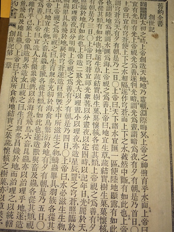 世界的にも貴重な漢文聖書「代表訳本」、京都の寺で発見される　東京外国語大学准教授の倉田明子氏に聞く