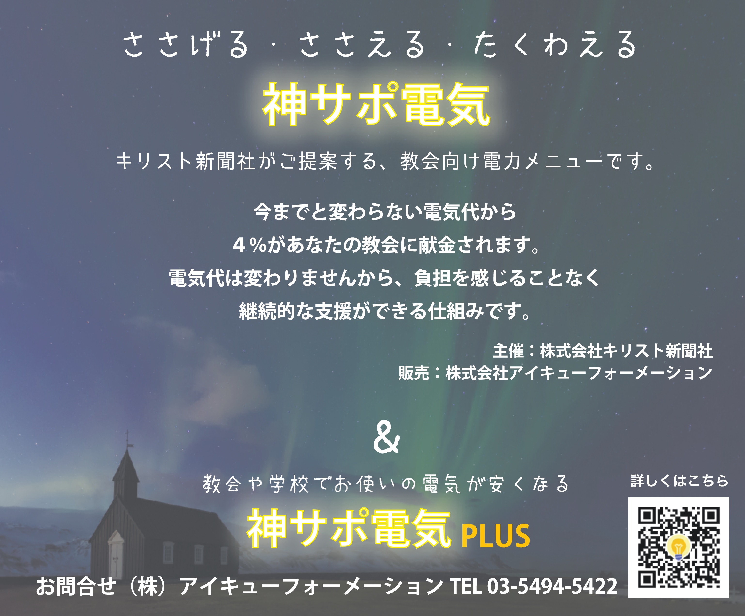 新電力に切り替えて削減される電気料金を教会への献金に　新電力「神サポ電気」をキリスト新聞社が提案