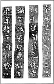 温故知神―福音は東方世界へ（８２）大秦景教流行中国碑の現代訳と拓本２７　川口一彦