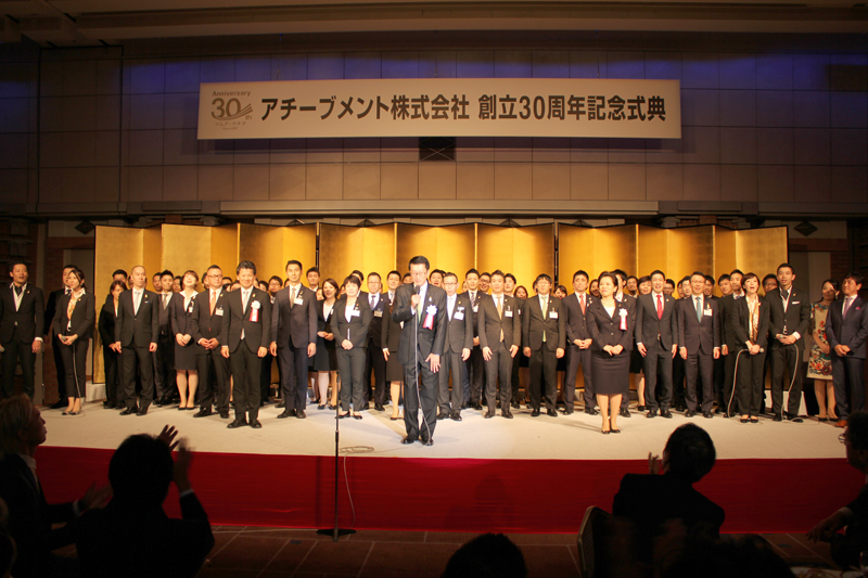 「人にしてもらいたいことを人に」を胸に起業したアチーブメント　創立３０周年記念式典を帝国ホテルで開催