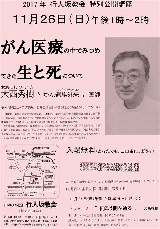 東京都：行人坂教会特別公開講座「がん医療の中でみつめてきた生と死について」１１月２６日