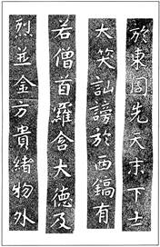 温故知神―福音は東方世界へ（８３）大秦景教流行中国碑の現代訳と拓本２８　川口一彦