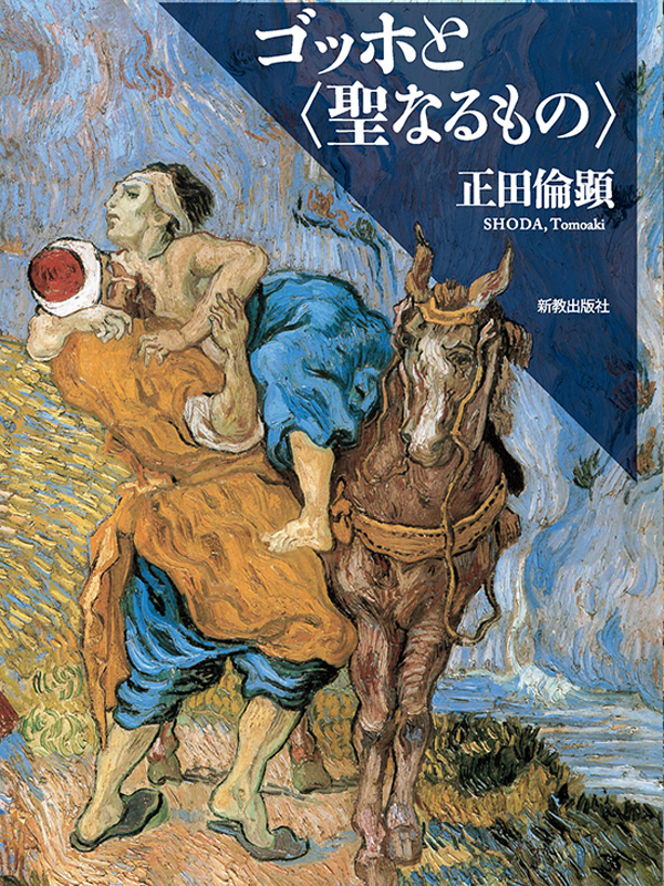 キリストと一体となる喜びを感じてゴッホは絵を描いた　正田倫顕著『ゴッホと〈聖なるもの〉』