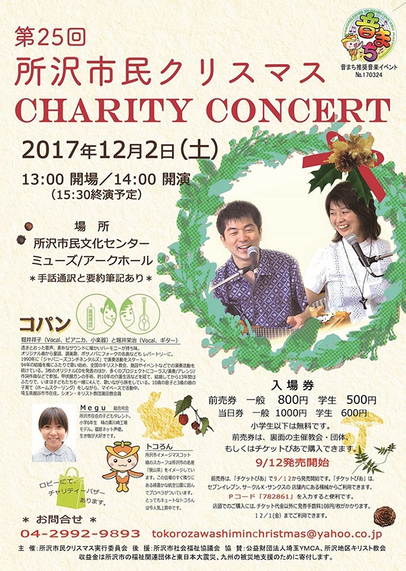 埼玉県：第２５回所沢市民クリスマスチャリティーコンサート　１２月２日