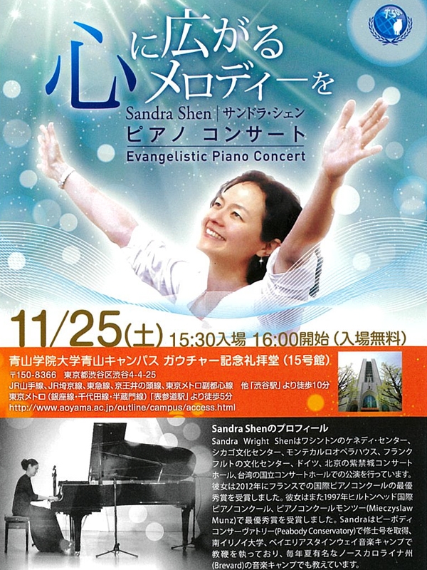 日本に住む中国人（華人）による日本人伝道ピアノコンサート　１１月２５日に青学で開催