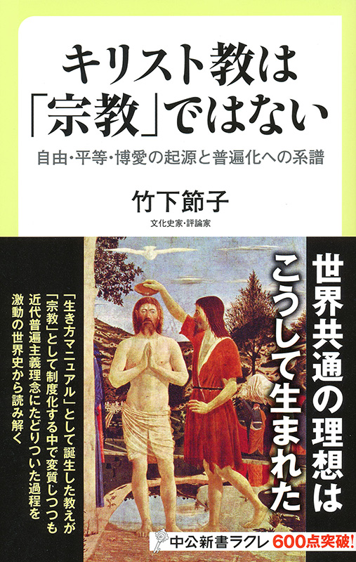 神学書を読む（１９）『キリスト教は「宗教」ではない　自由・平等・博愛の起源と普遍化への系譜』