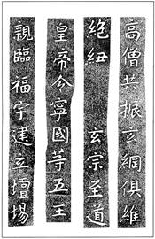 温故知神―福音は東方世界へ（８４）大秦景教流行中国碑の現代訳と拓本２９　川口一彦