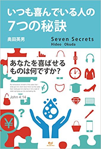 人生を豊かにするために必要なものとは？　奥田英男著『いつも喜んでいる人の７つの秘訣』