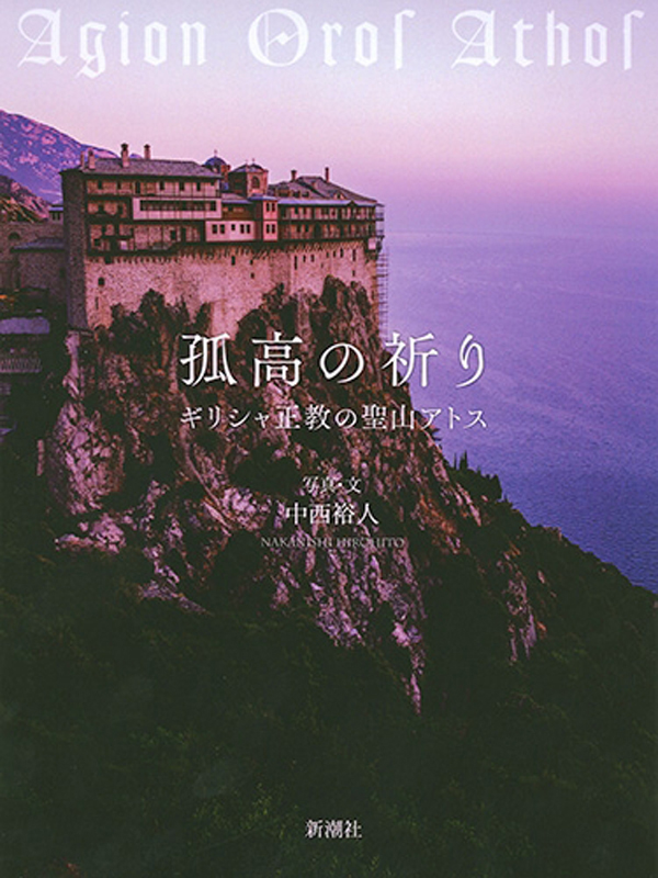 聖山アトス巡礼紀行（特別編）『孤高の祈り　ギリシャ正教の聖山アトス』を読む　司祭・パワェル中西裕一