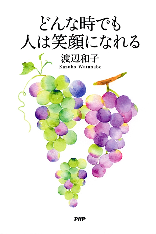 祈りがかなえられないことの幸い　渡辺和子さんの最後の著書『どんな時でも人は笑顔になれる』