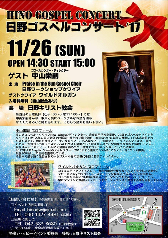 東京都：ゴスペルシンガーの中山栄嗣さんが出演　日野ゴスペルコンサート２０１７　１１月２６日