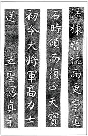 温故知神―福音は東方世界へ（８５）大秦景教流行中国碑の現代訳と拓本３０　川口一彦