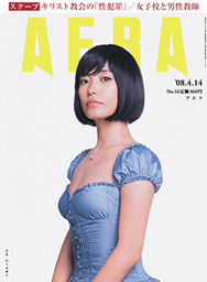 ４月７日発売の週刊誌「ＡＥＲＡ（アエラ）」４月１４日号（写真：朝日新聞出版）