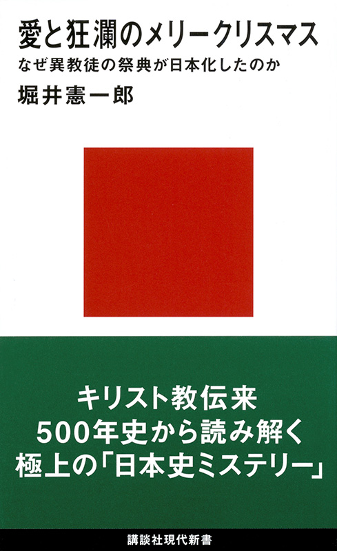 信仰を拒む日本的クリスマスの謎　堀井憲一郎『愛と狂瀾のメリークリスマス　なぜ異教徒の祭典が日本化したのか』