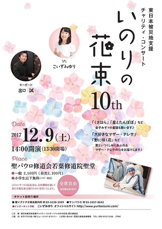 東京都：東日本被災地支援チャリティーコンサート「いのりの花束１０th」 １２月９日