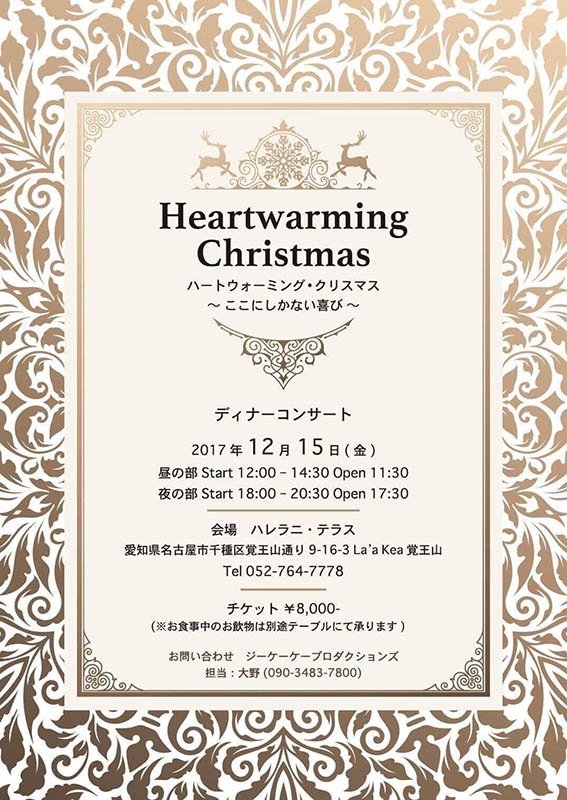 愛知県：ディナーコンサート「ハートウォーミング・クリスマス～ここにしかない喜び～」　１２月１５日