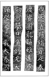 温故知神―福音は東方世界へ（８６）大秦景教流行中国碑の現代訳と拓本３１　川口一彦