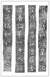 温故知神―福音は東方世界へ（８７）大秦景教流行中国碑の現代訳と拓本３２　川口一彦