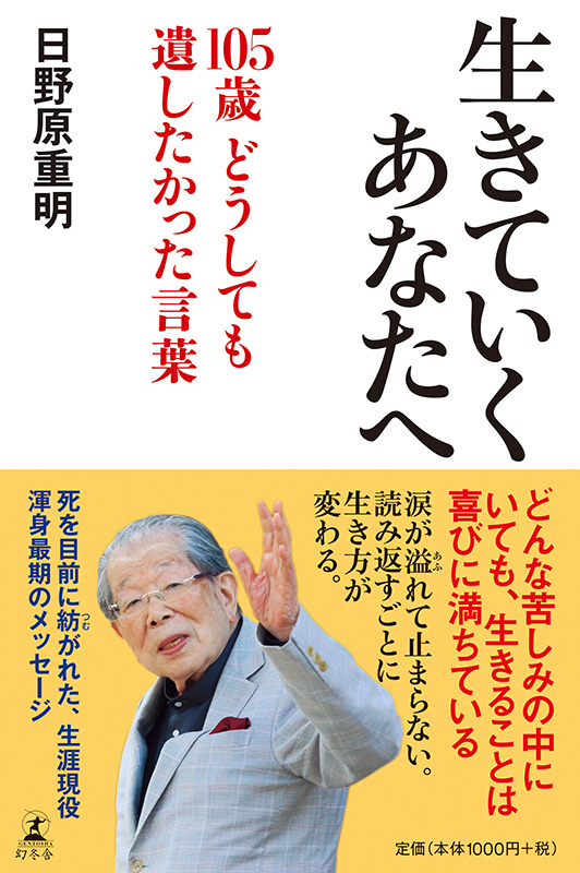 日野原重明先生、死の床で語られた愛の遺言！　『生きていくあなたへ　１０５歳　どうしても遺したかった言葉』