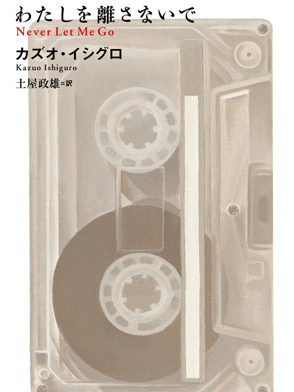 ノーベル賞作家、カズオ・イシグロ著『わたしを離さないで』が問い掛けるものとは？