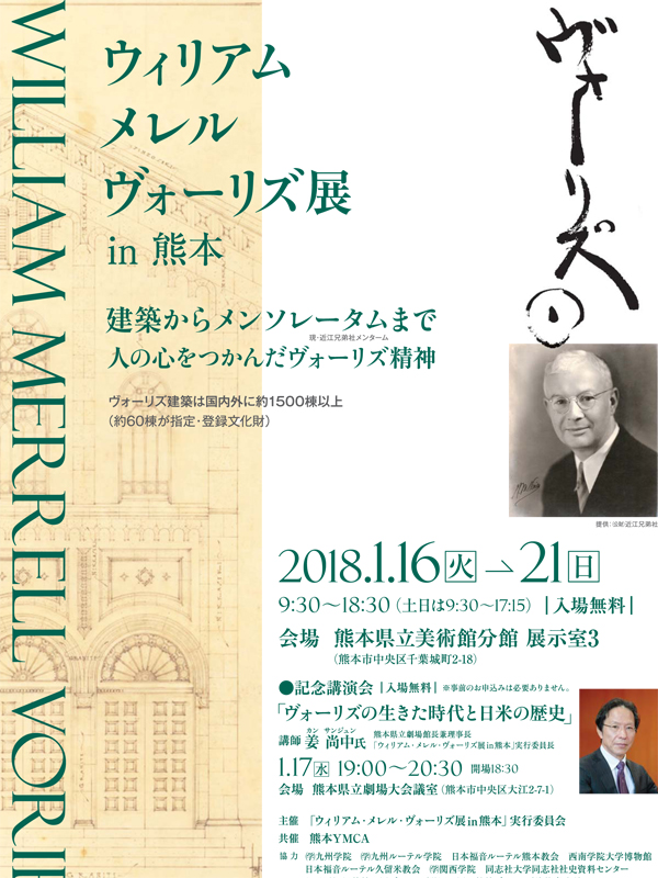 建築からメンタームまで多彩な働きを伝える　「ウィリアム・メレル・ヴォーリズ展ｉｎ熊本」開催