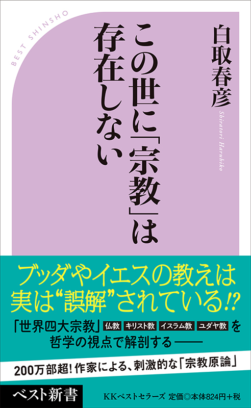 神学書を読む（２０）白取春彦著『この世に「宗教」は存在しない』