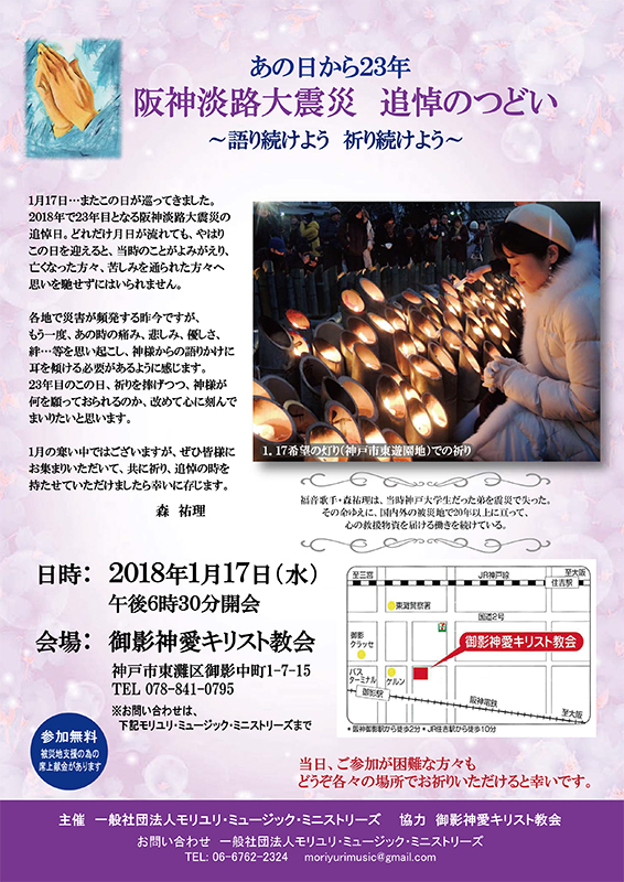 兵庫県：あの日から２３年　阪神淡路大震災追悼のつどい～語り続けよう　祈り続けよう～　１月１７日