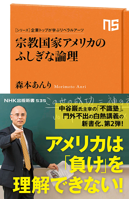 神学書を読む（２１）森本あんり著『宗教国家アメリカのふしぎな論理』