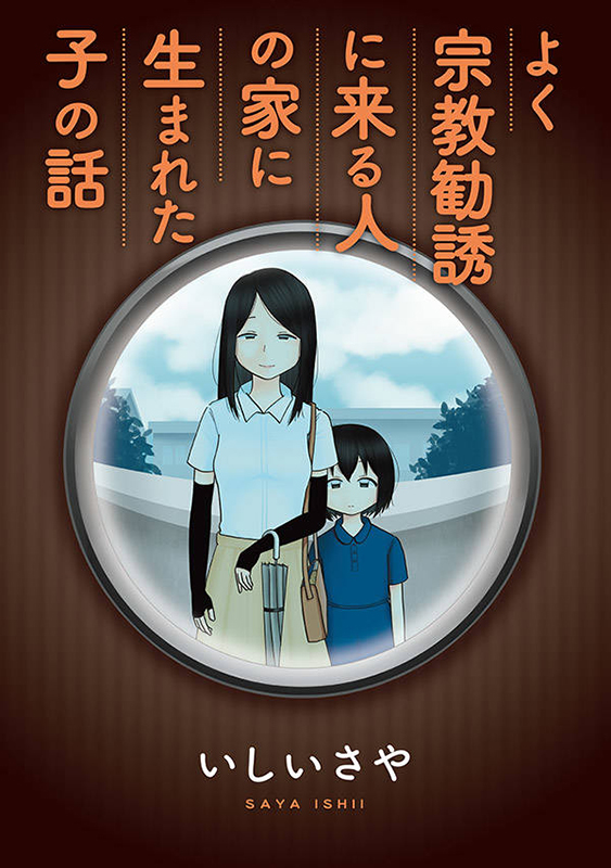 『よく宗教勧誘に来る人の家に生まれた子の話』『「人を好きになってはいけない」と言われて』から信仰継承を考える