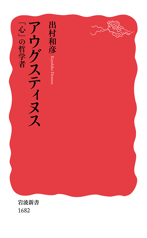 神学書を読む（２２）出村和彦著『アウグスティヌス「心」の哲学者』