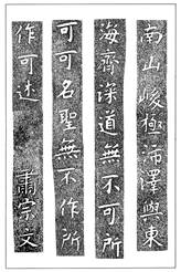 温故知神―福音は東方世界へ（８９）大秦景教流行中国碑の現代訳と拓本３４　川口一彦