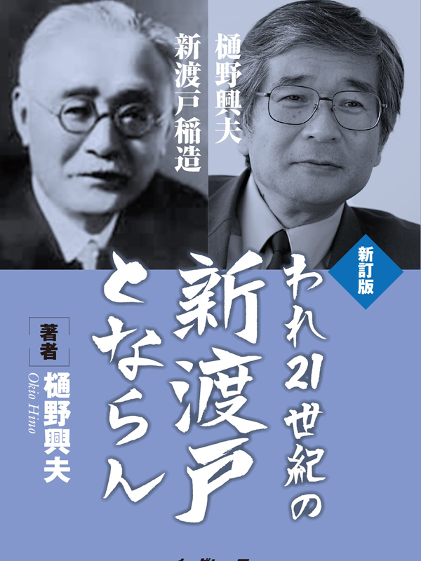 「がん哲学外来」提唱者の樋野興夫氏、『われ２１世紀の新渡戸とならん』を新訂版で１５年ぶりに再刊