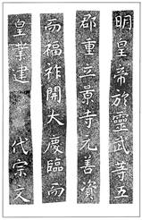 温故知神―福音は東方世界へ（９０）大秦景教流行中国碑の現代訳と拓本３５　川口一彦