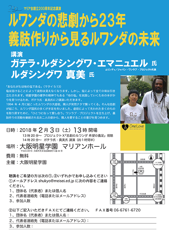 マリア会創立２００周年記念　大阪明星学園で講演会「ルワンダの悲劇から２３年」