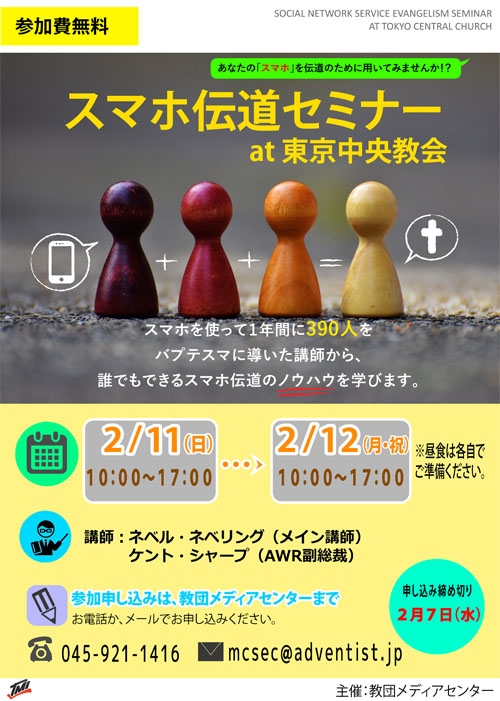 東京都：スマホ伝道セミナー　２月１１日、１２日