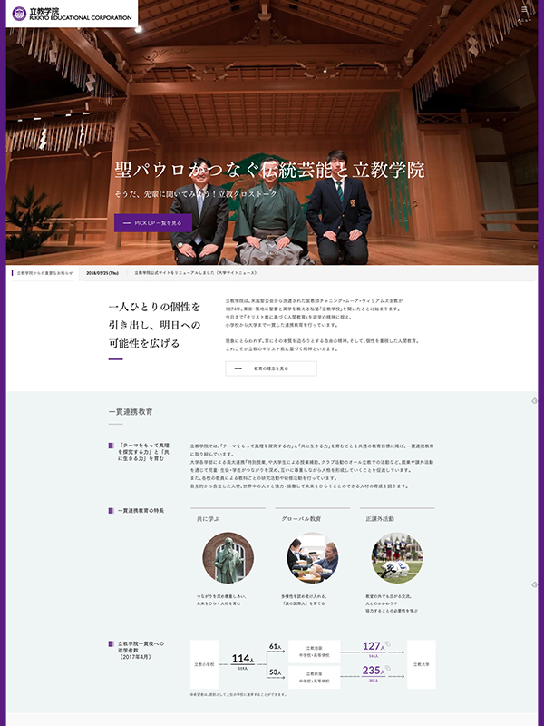 立教学院、ウェブサイトをリニューアル　一貫連携教育の魅力をより効果的に発信