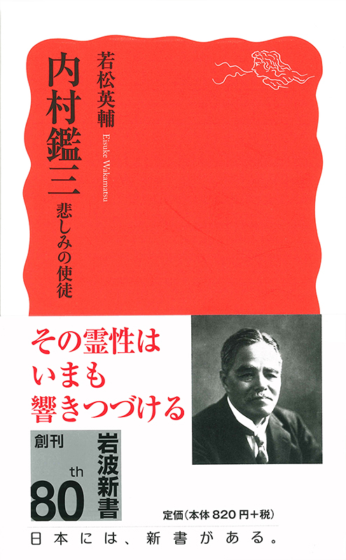 神学書を読む（２３）若松英輔著『内村鑑三　悲しみの使徒』