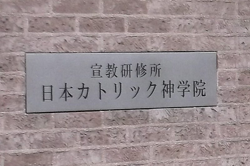 日本カトリック神学院、東京と福岡の２つの諸教区立神学校に移行へ