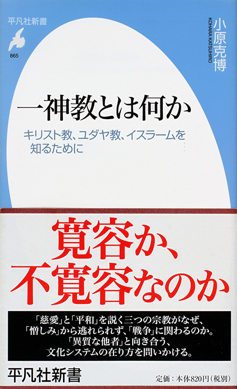 神学書を読む（２４）小原克博著『一神教とは何か―キリスト教、ユダヤ教、イスラームを知るために』