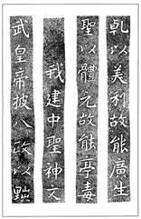 温故知神―福音は東方世界へ（９２）大秦景教流行中国碑の現代訳と拓本３７　川口一彦