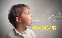 英語お宝情報（２３）子どもの英語学習は日本語確立後がよいのか？　木下和好