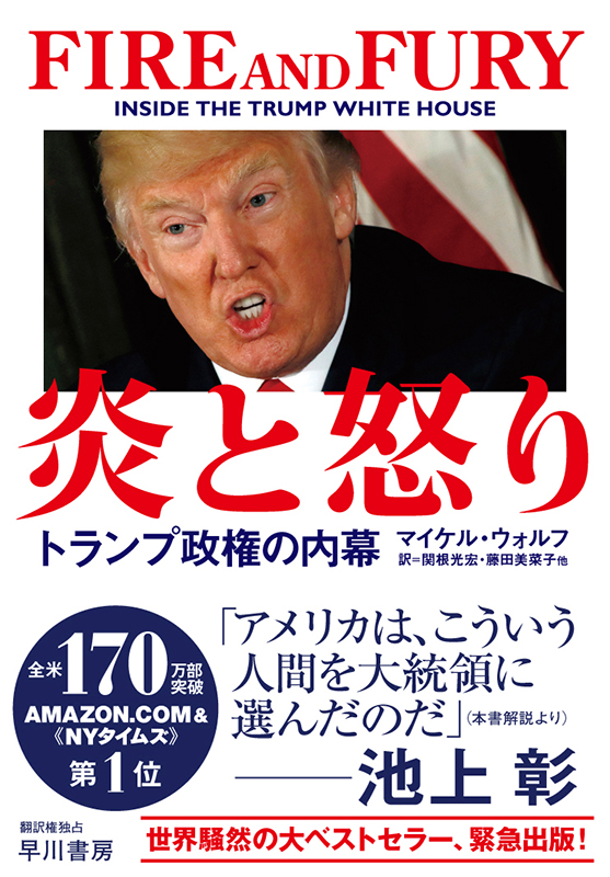 書評の「フェイク性」に騙されないために　全世界で話題の本『炎と怒り』の正しい読み方