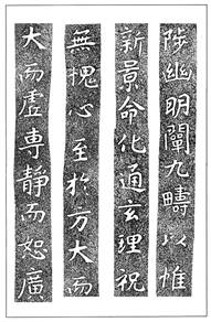 温故知神―福音は東方世界へ（９３）大秦景教流行中国碑の現代訳と拓本３８　川口一彦