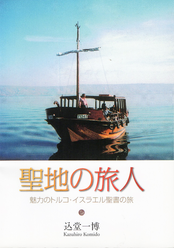 現代世界と終末論（６）個人の終末～人生の先にある希望！　込堂一博