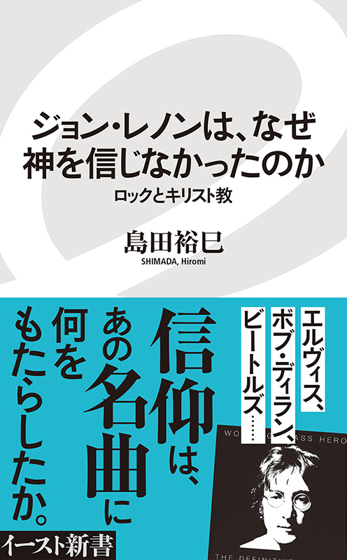 神学書を読む（２５）島田裕巳著『ジョン・レノンは、なぜ神を信じなかったのか』